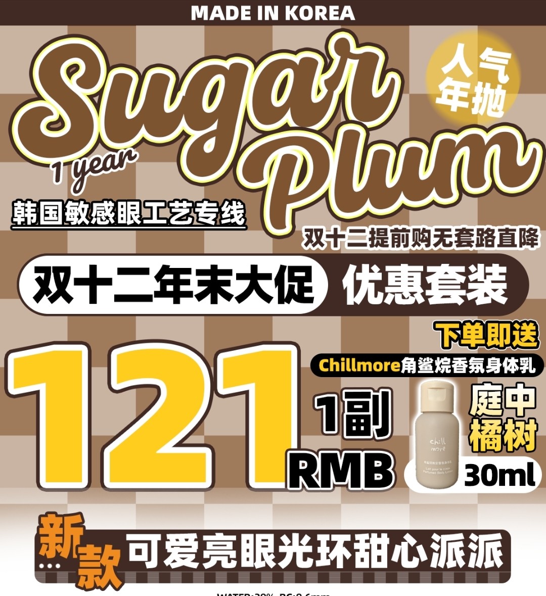 【年抛】SUGARPLUM糖豆 双十二提前购 福利大放送 甜美眼猪猪气质香香