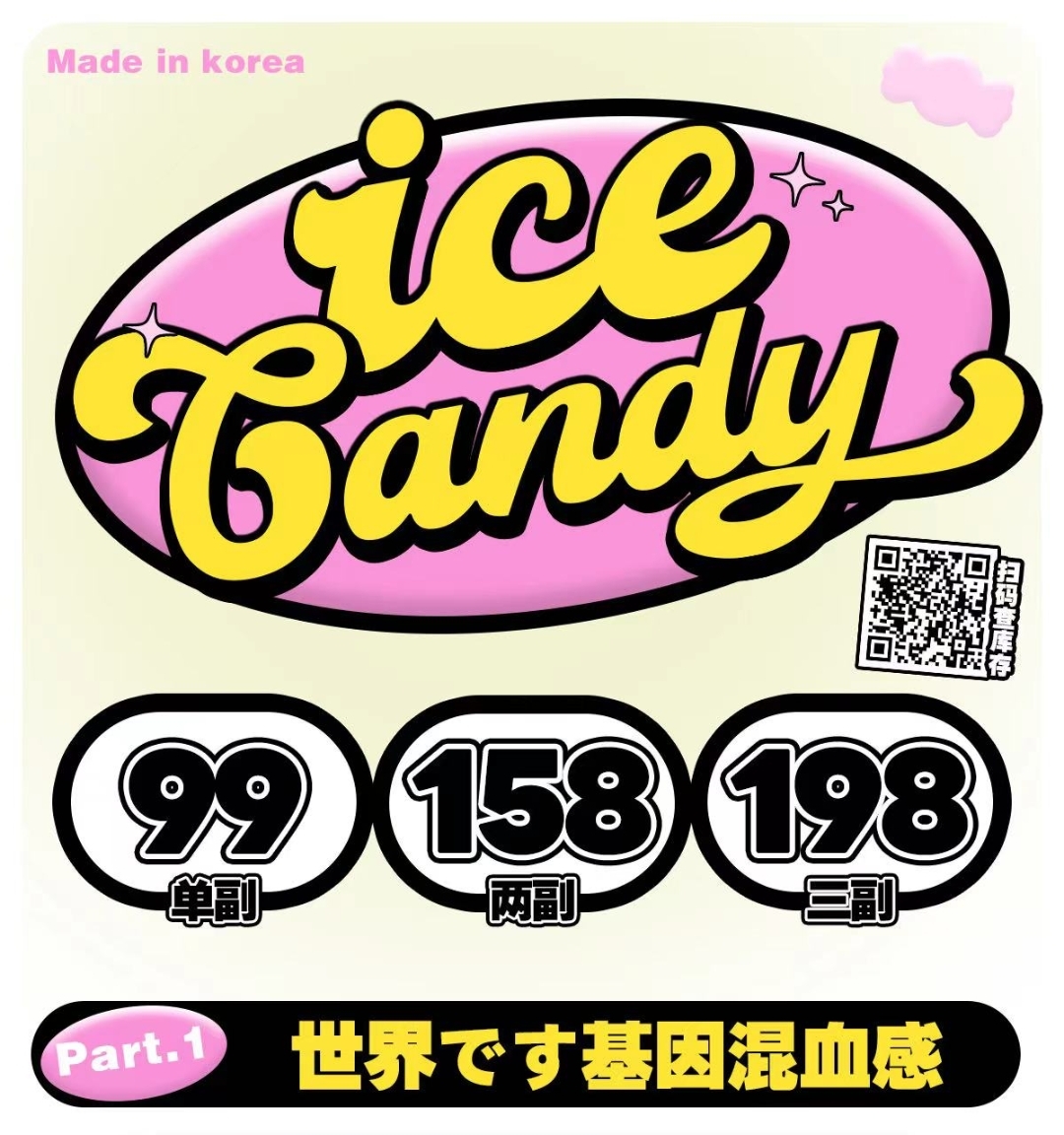 【年抛】Icecandy 日常活动