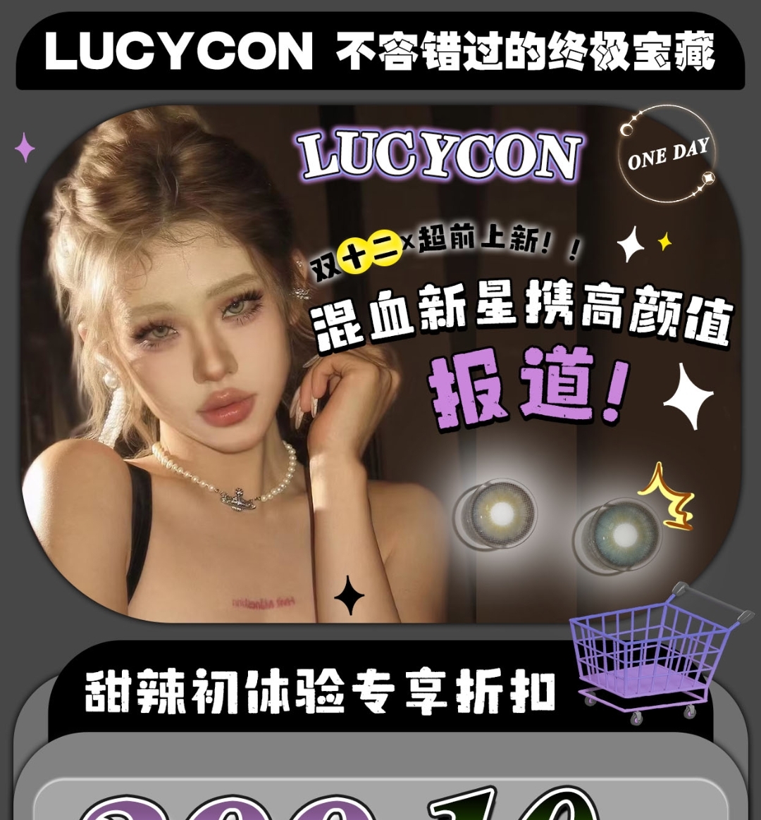 【日抛】LUCYCON 双十二混血新星报道 甜辣初体验专享折扣