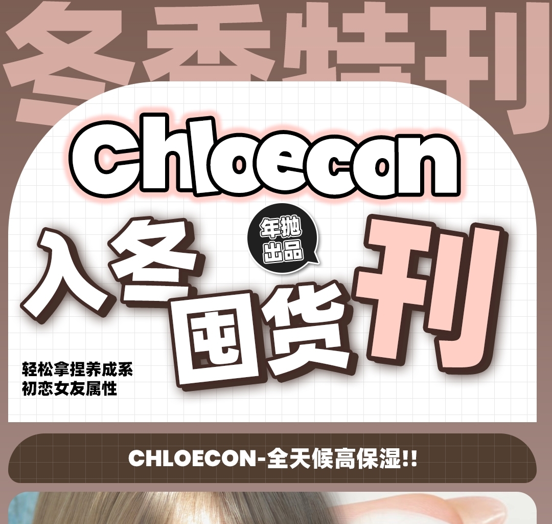 【年抛】Chloecon 入冬囤货计划 冬季特惠套餐来咯