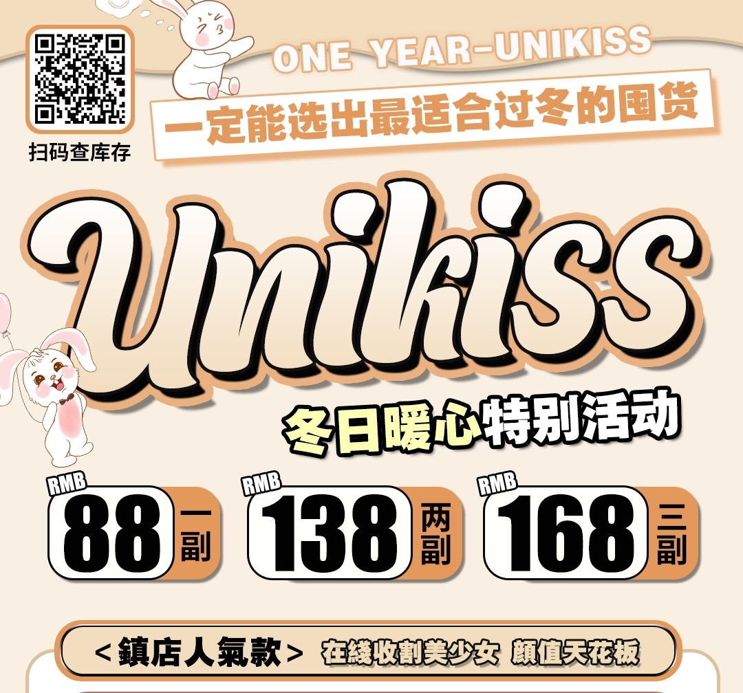 【年抛】Unikiss 冬日暖心特别活动 治愈贴心 过冬的囤货季