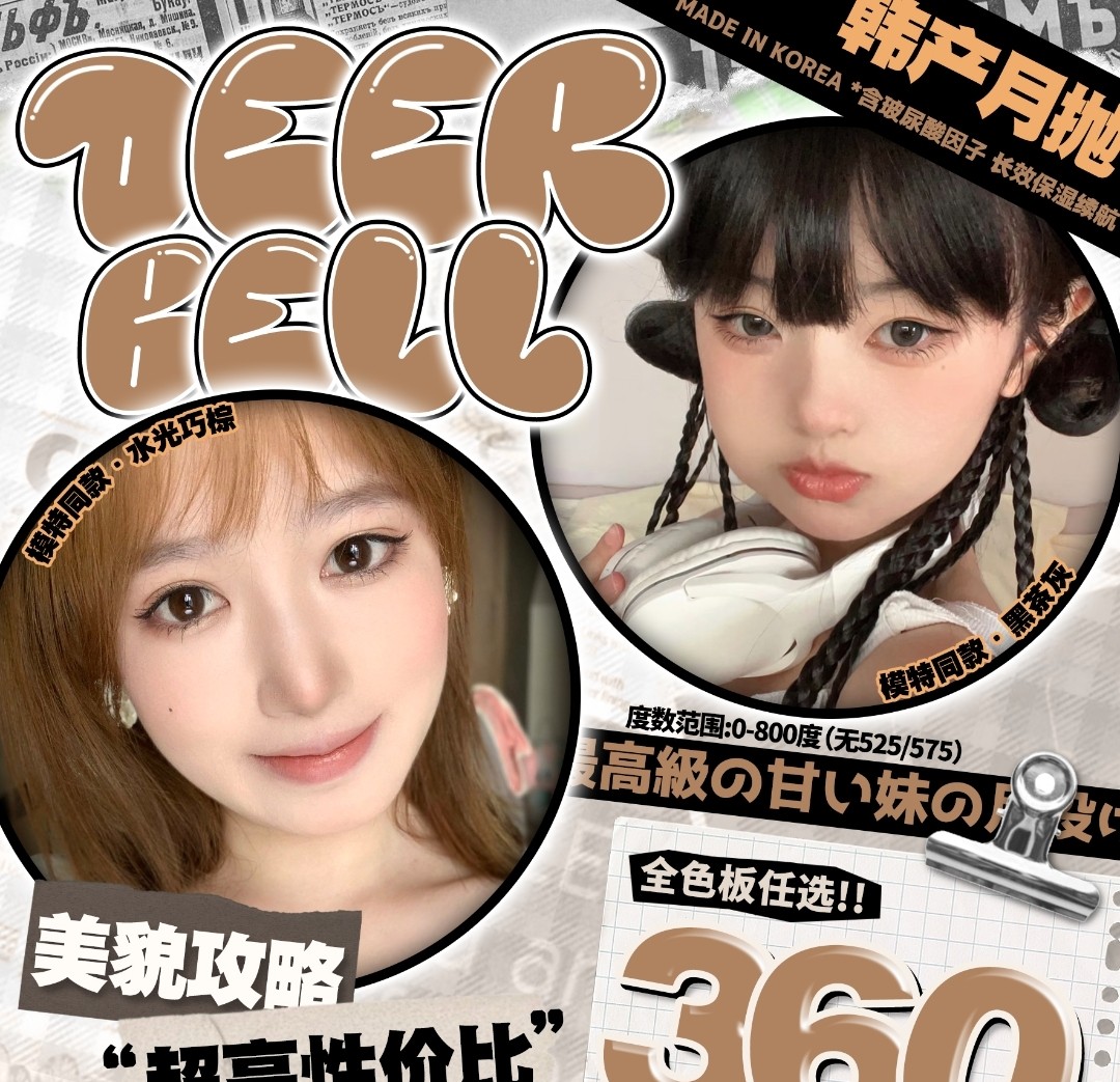 【月抛】Deerbell鹿小贝 温柔甜美共存随心挑选 多買多划算月月不重样