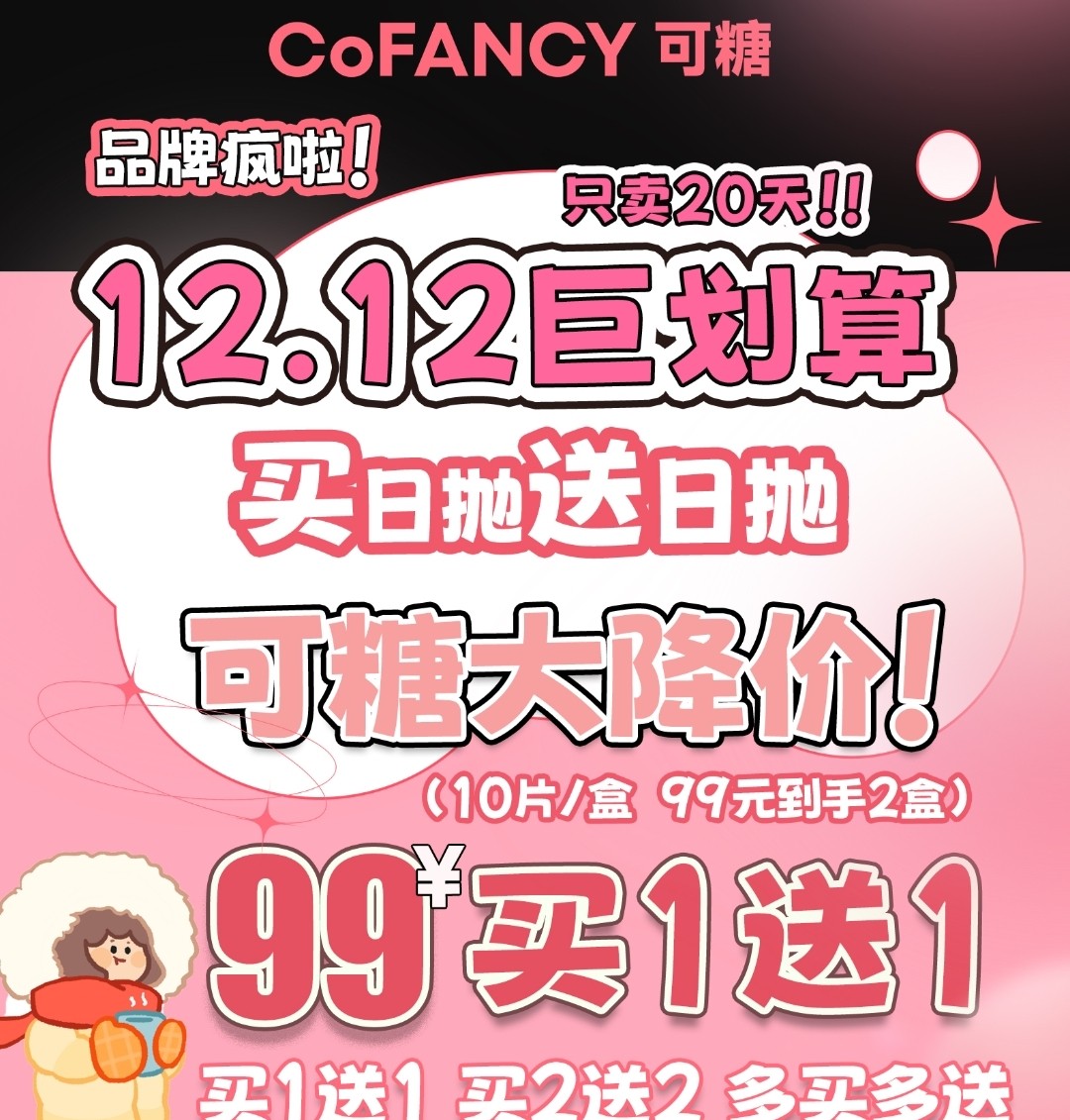 【日抛】CoFANCY可糖 12.12巨划算 买日抛送日抛 可糖大降价!
