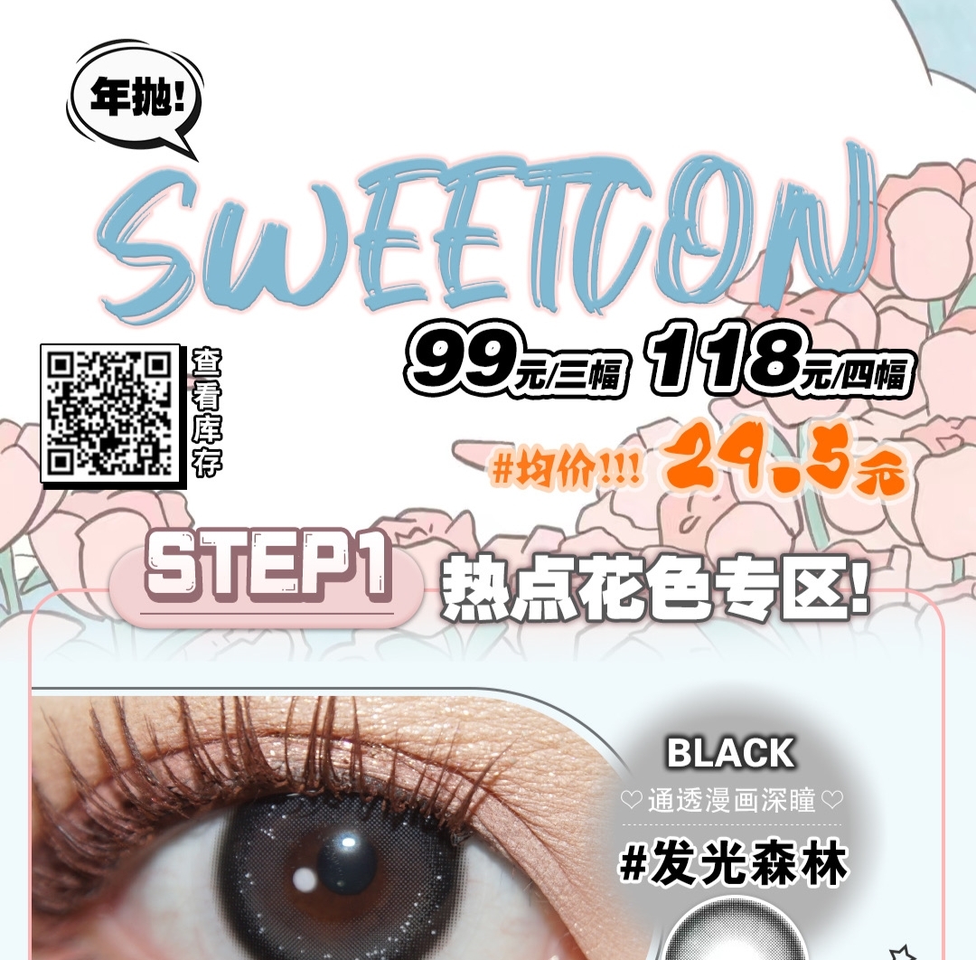 【年抛】Sweetcon 双十二特价活动 主打一个平价漂亮耐看