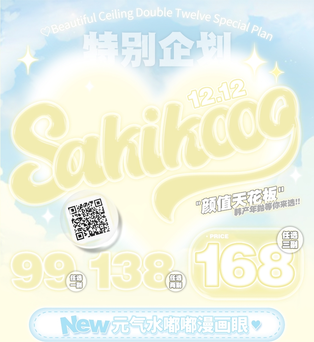 【年抛上新】Sakikooo 清冷系高光琉璃珠新品上市 元气水嘟嘟漫画眼