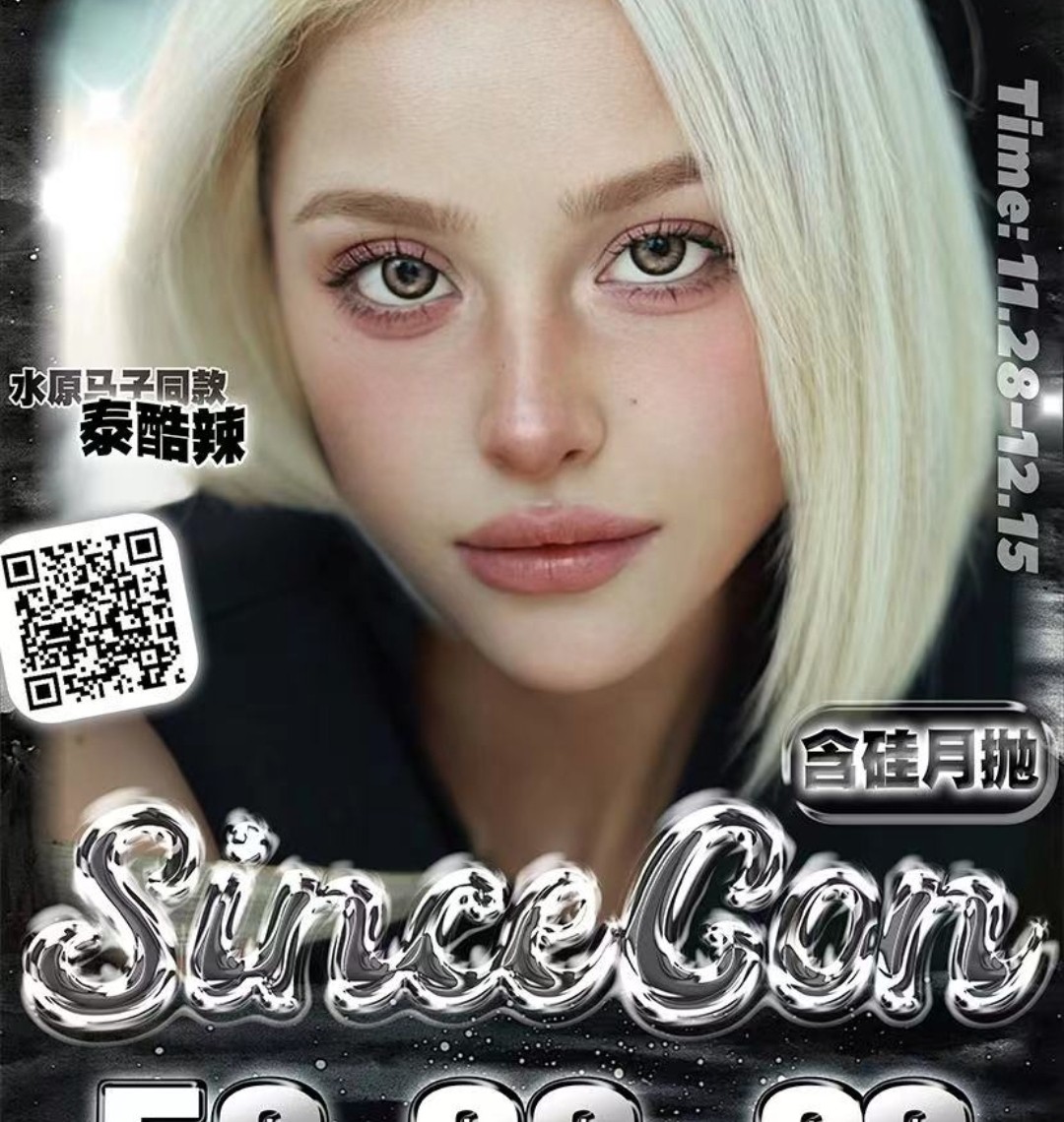 【月抛】SINCECON 冬天也要提升自己 美貌计划安排上 可以满足你一月一换的新鲜感！