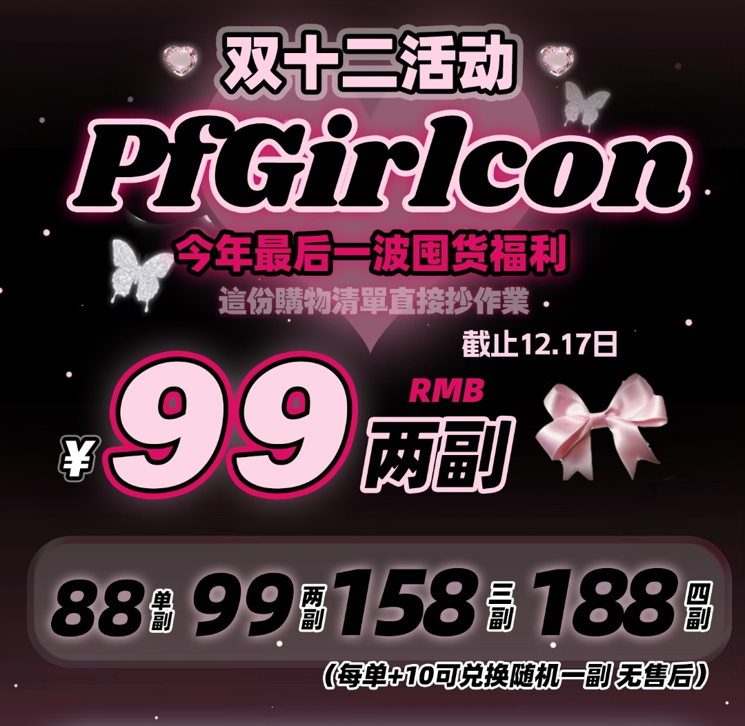 【年抛】Pfgirlcon 双十二大促 今年最后一波围货福利 做完美女孩
