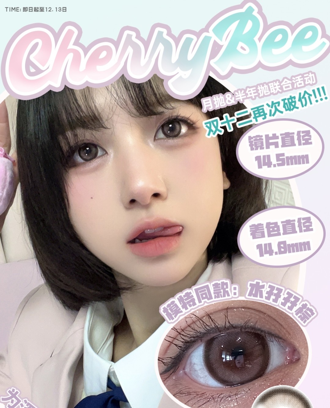 【月抛/半年抛】CHERRYBEE 品牌联名活动 深瞳福利社 双十二活动