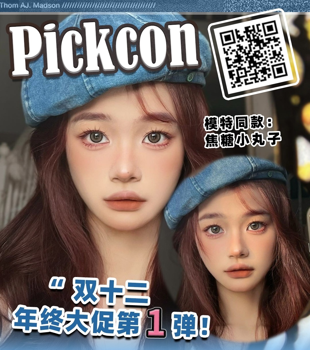 【半年抛】Pickcon 双十二年终大促第一弹开始疯狂go 快来get属于你的眼珠珠