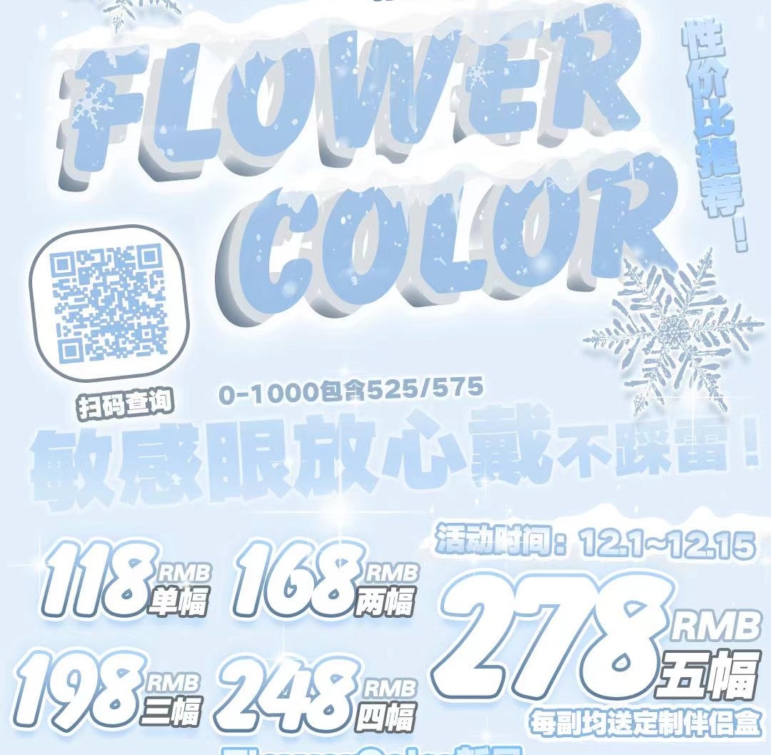 【年抛】FLOWERCOLOR 冬日氛围感明星搭配 双12精选狂欢盛宴