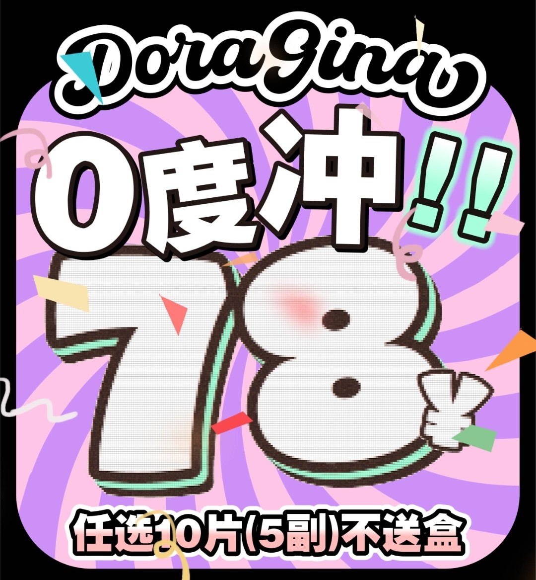【年抛秒杀】DORAGINA  步年抛当月抛 一周随心搭 0度秒杀活动