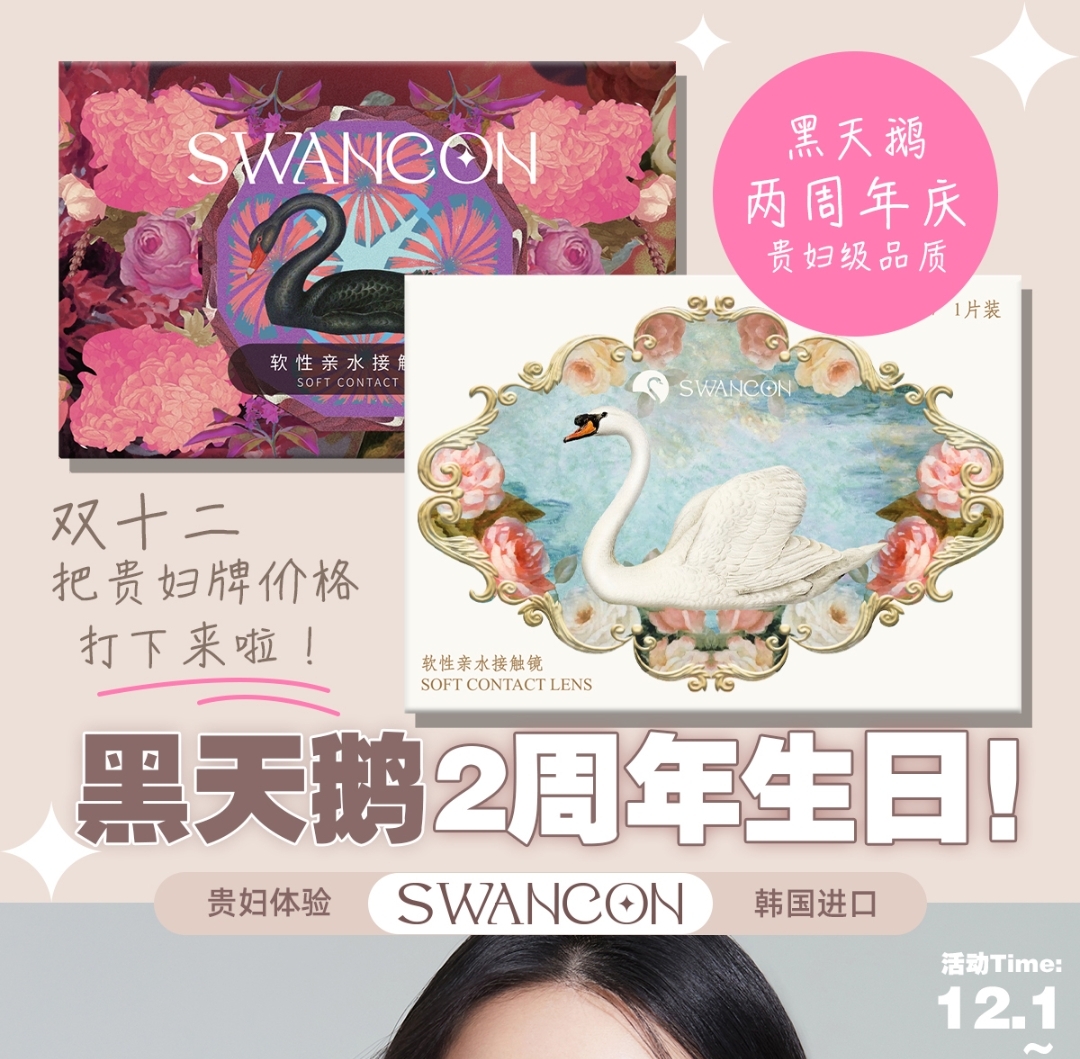 【年抛】Swancon 黑天鹅2周年生日 首次正价款无礼盒狂欢