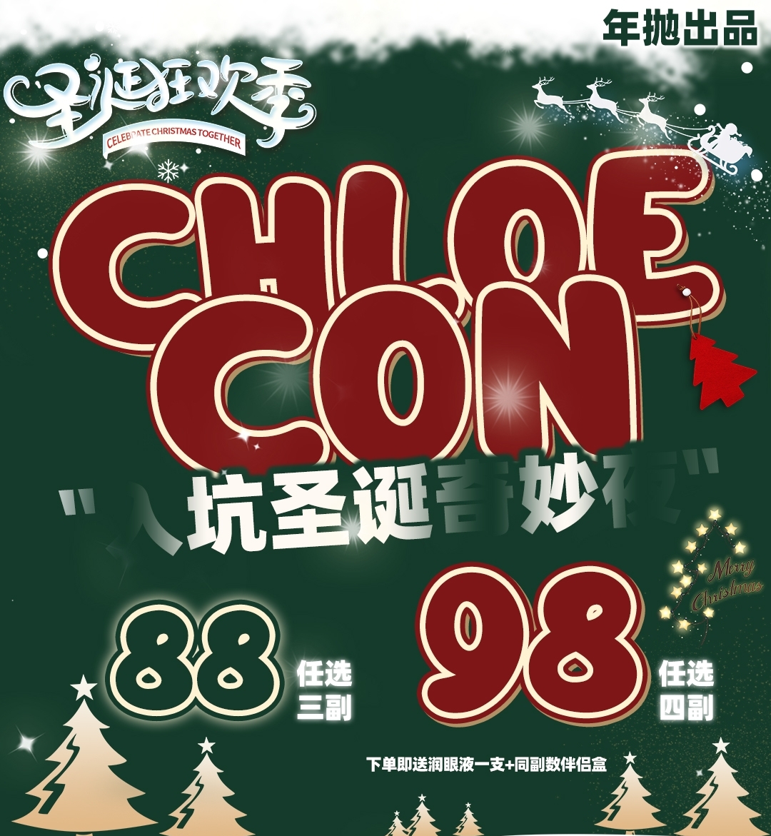 【年抛】Chloecon 圣诞奇妙夜 狂欢季开启 都是甜妹本命绝美花色