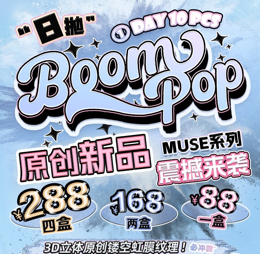 【日抛上新】Boompop 镂空虹膜纹理 MUSE系列双十二震撼来袭