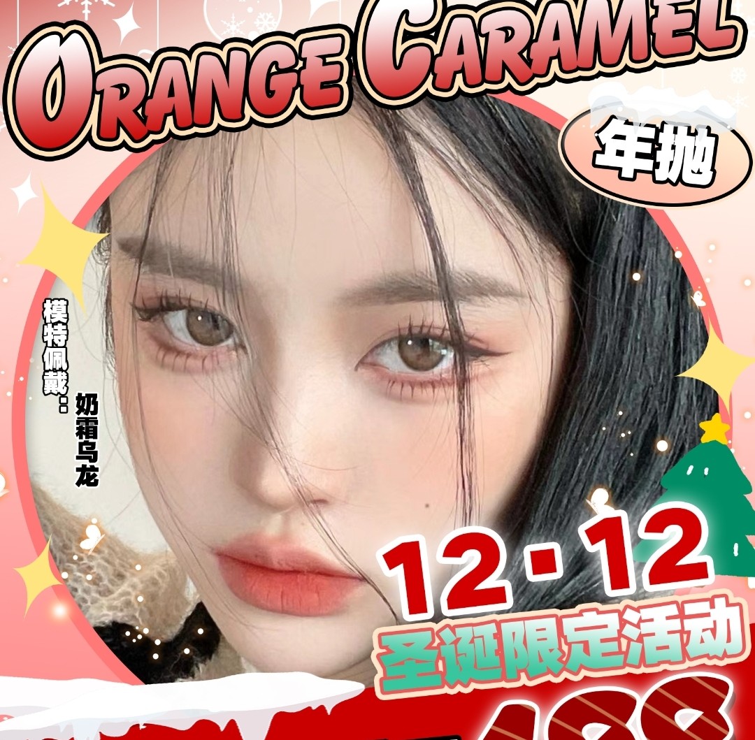 【年抛】OrangeCaramel 橘子焦糖  双十二圣诞限定活动来咯