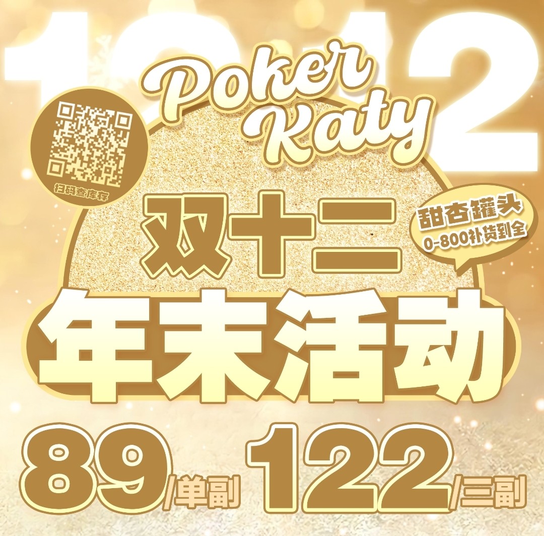 【半年抛】PokerKaty 双十二年末活动开启 merry Christmas