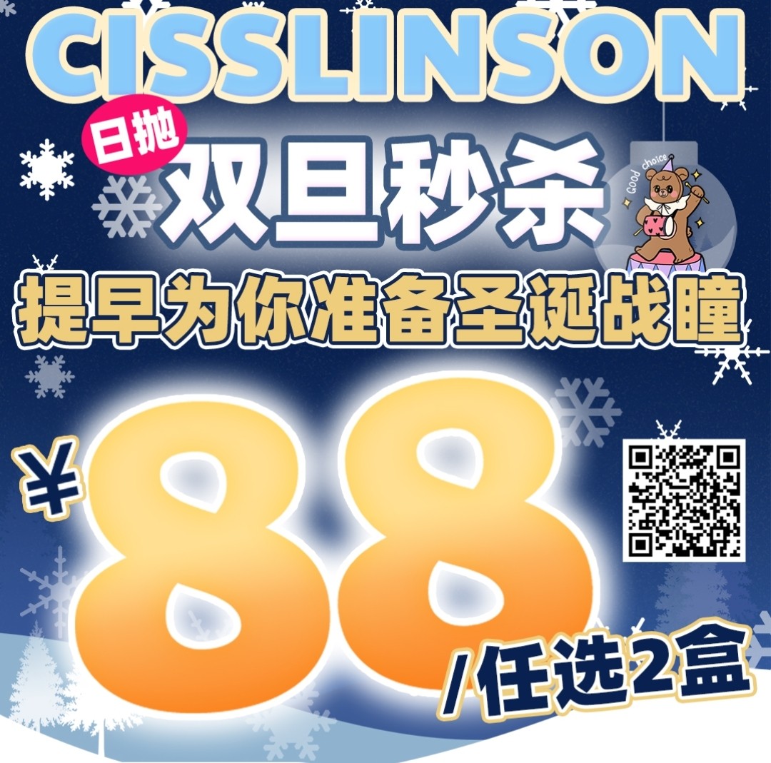 【日抛秒杀】CISSLINSON 治愈系眼珠珠 圣诞限时秒杀活动来袭