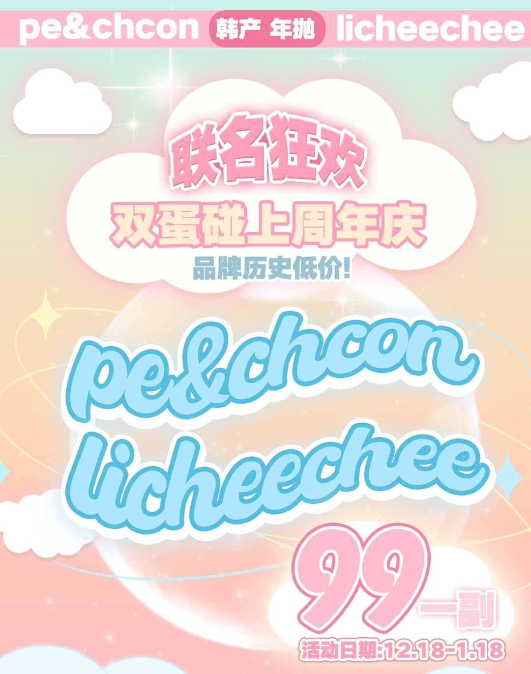 【年抛】Peachcon·Licheechee 双“蛋”碰上周年庆 联名狂欢 福利来袭
