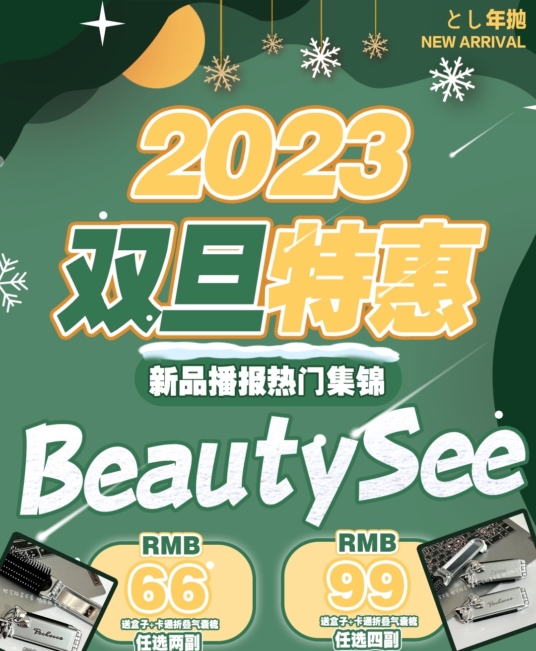 【年抛】BEAUTYSEE 2023元旦特惠 新品播报热门集锦