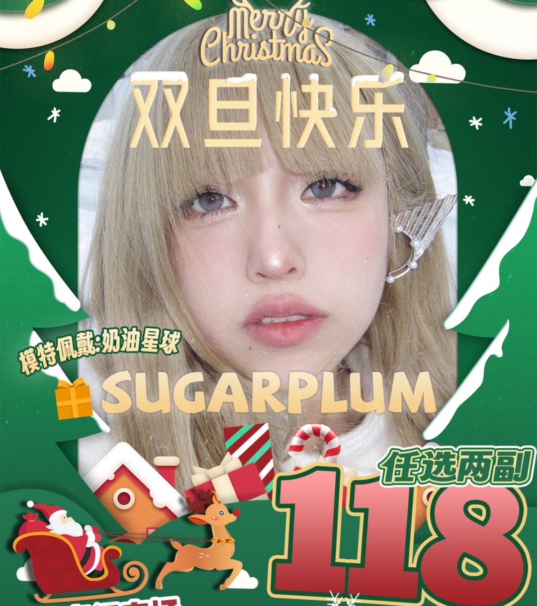 【年抛秒杀】SUGARPLUM糖豆 双旦活动 大直径专场 圣诞跨年新年眼猪猪