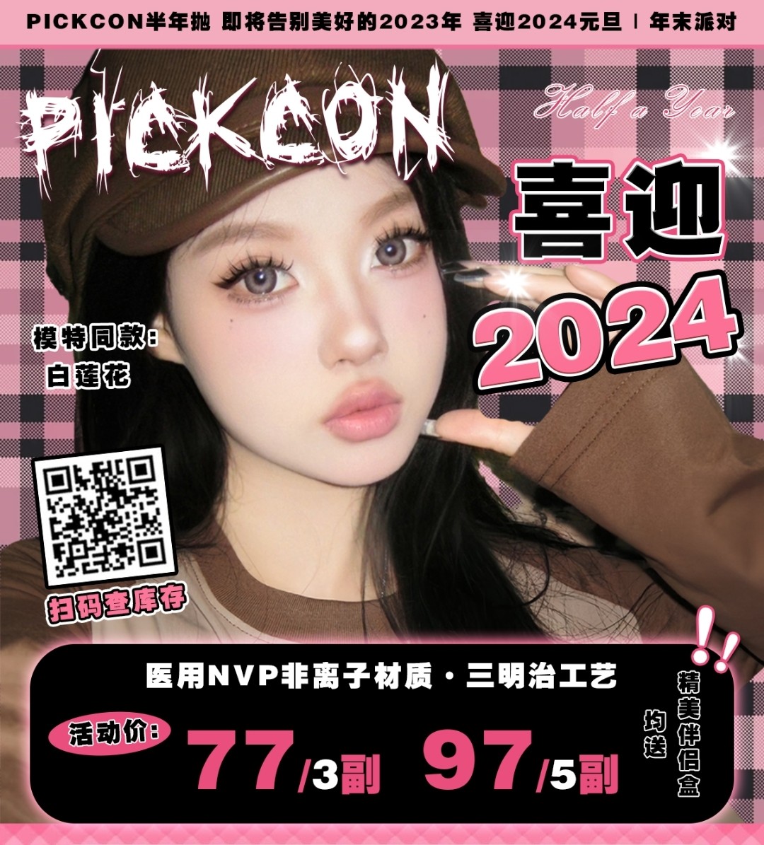 【半年抛】Pickcon 喜迎2024元旦 年末派对特刊