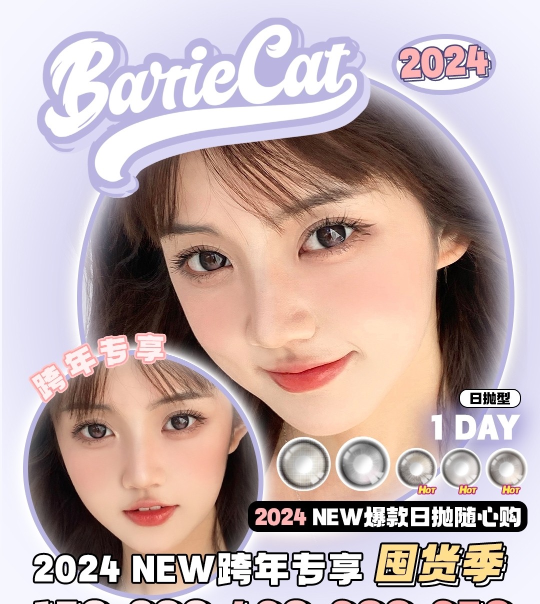 【日抛】BarieCat 2024NEW跨年专享国货季 日抛随心购 美貌随心搭