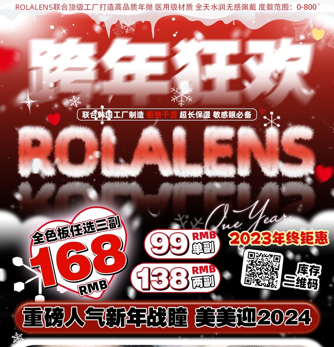 【年抛】Rolalens 诚意满满奉上 跨年狂欢 美美迎2024