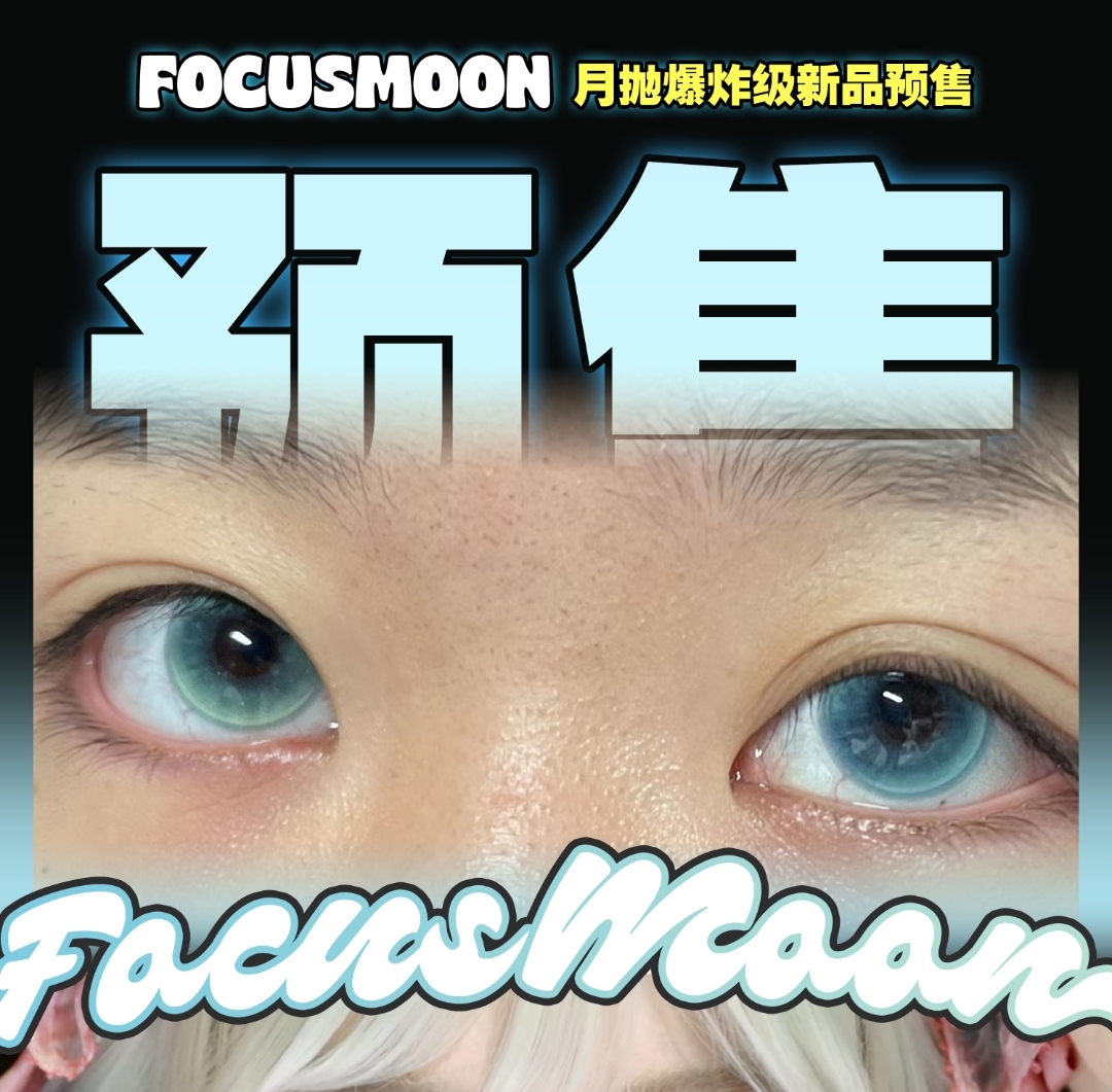【月抛上新】FocusMoon 究极漫画瞳 『变色龙蓝』& 『追光猫眼』即将到位