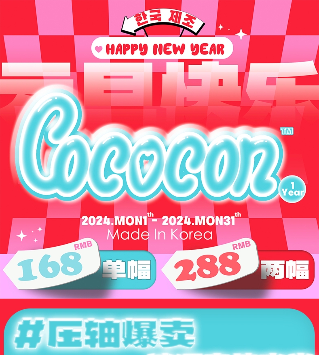 【年抛】COCOCON Happy New Year2024 开年第一波美貌计划