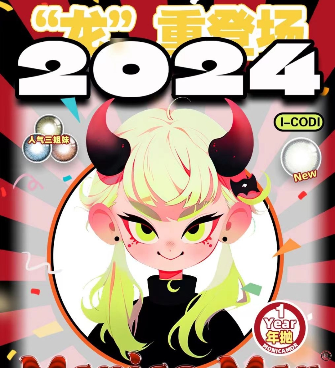 【年抛】MONICAMOR 2024“龙”重登场 深瞳姐妹来吃点好的吧‼