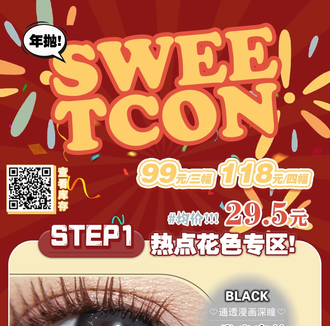 【年抛】Sweetcon 新年特惠活动 均价29.5一副 打包进入你的购物车