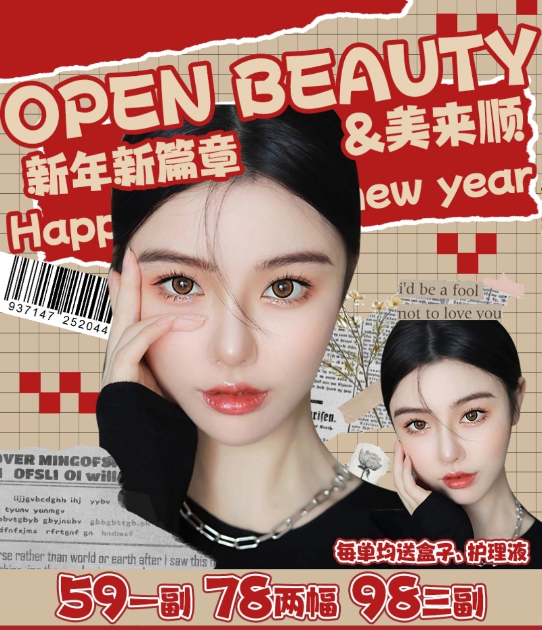 【半年抛】Openbeauty·美来顺 联名活动 新年换新 美貌新高度