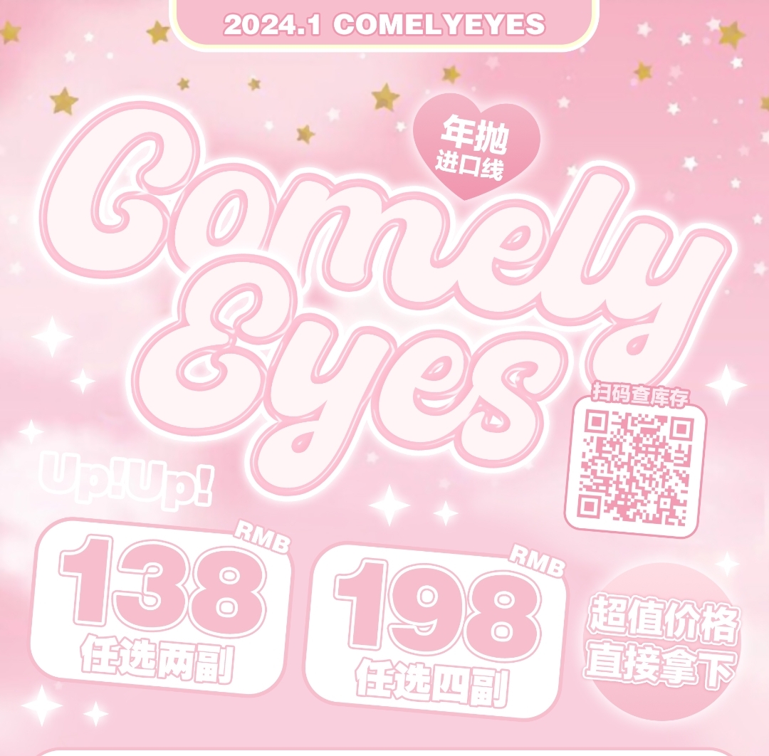 【年抛】Comelyeyes 正式开启变美大作战 美貌与舒适度共存