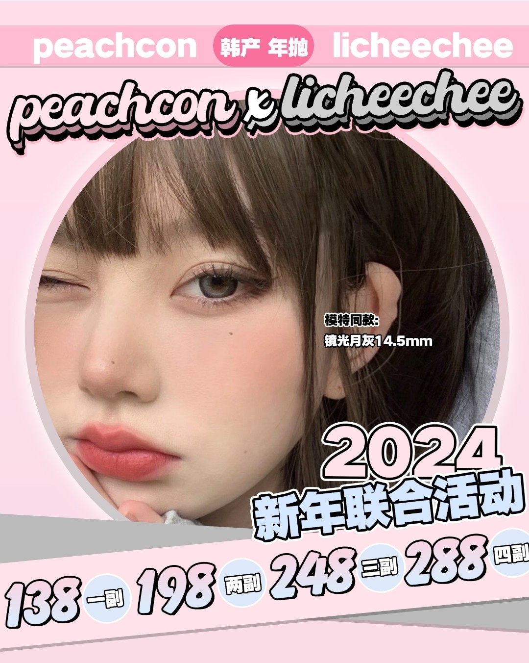 【年抛】Peachcon·Licheechee 2024新年联合活动 开开心心美美过年
