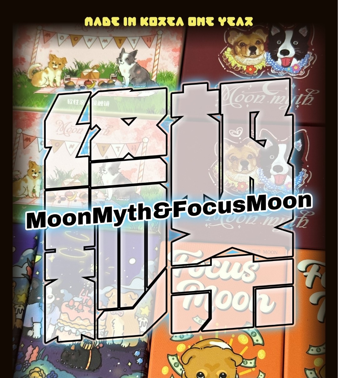 【年抛秒杀】MoonMyth·FocusMoon 韩产进口年抛 忍痛割爱限时秒杀