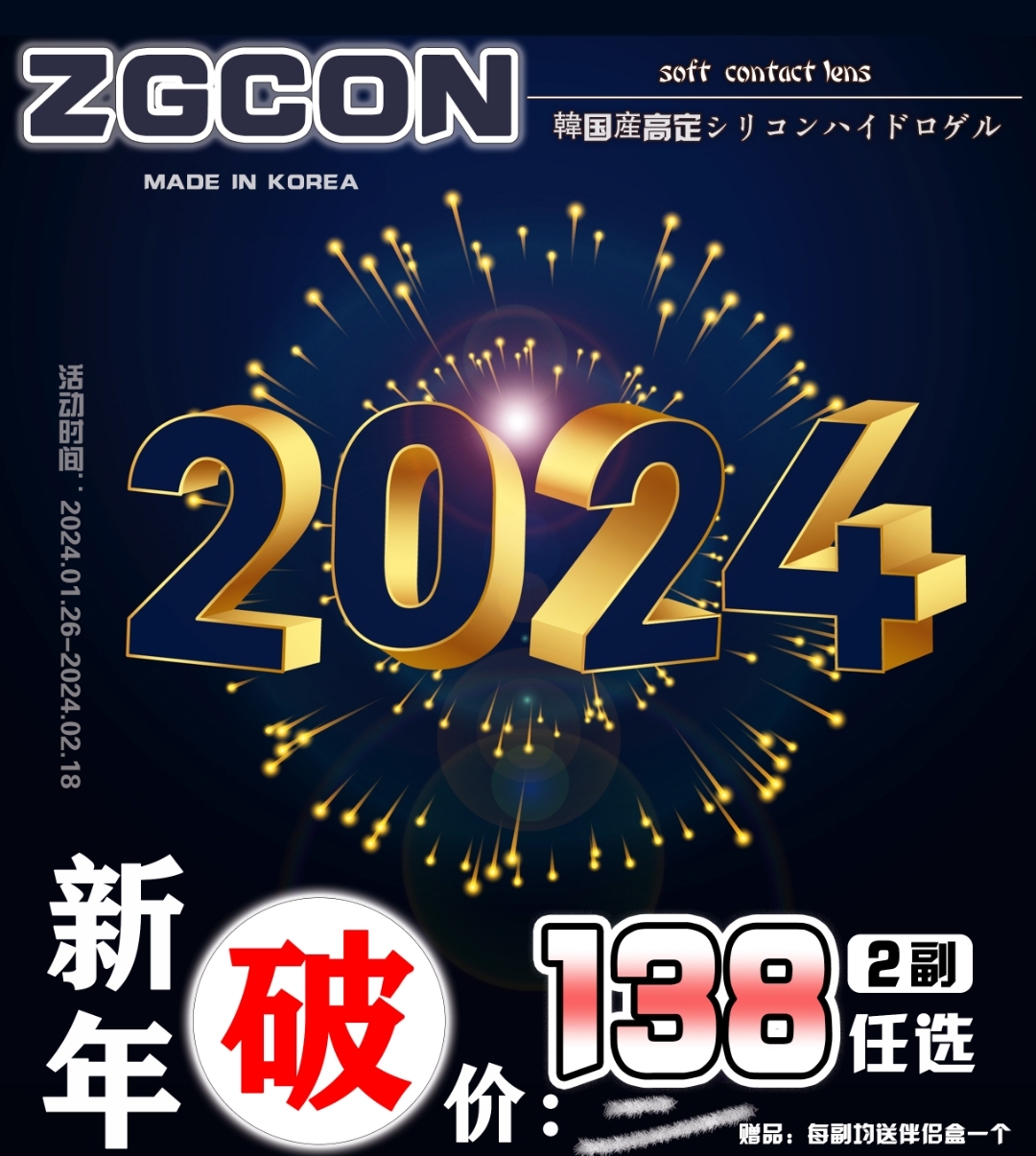 【年抛】ZGCON 新年破价 5折回馈新老顾客粉丝