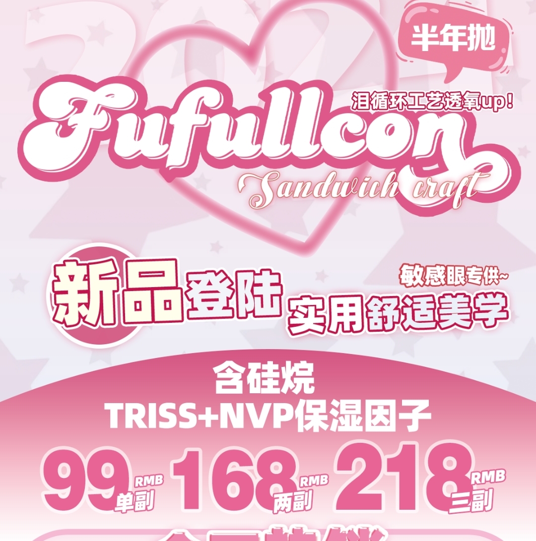 【新品牌】Fufullcon 实用舒适美学 • 新年换新瞳 清透水光纯欲氛围感眼珠珠