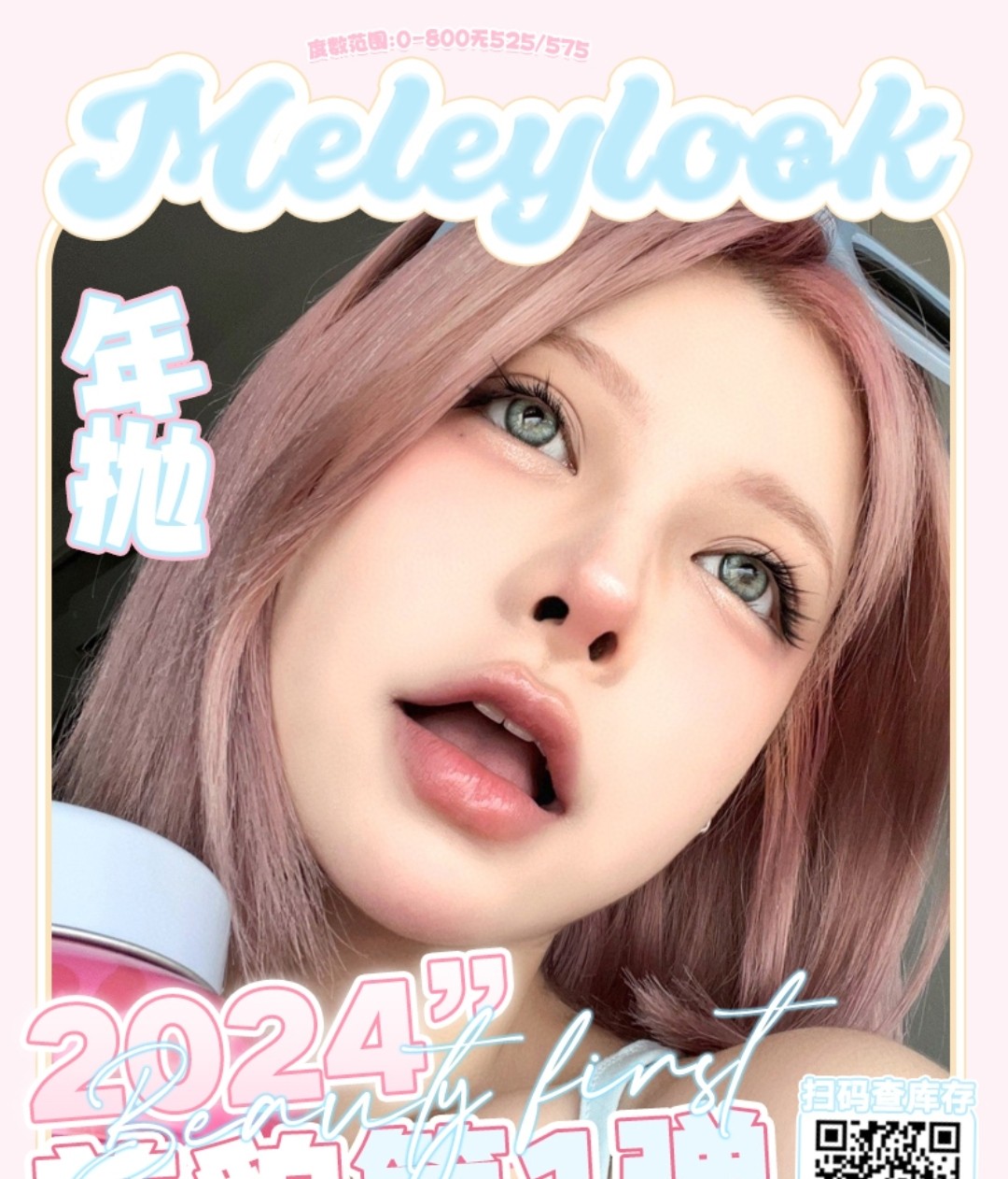 【年抛】MeleyLook 2024开年美貌第一弹 超折扣性价比怎能不心动