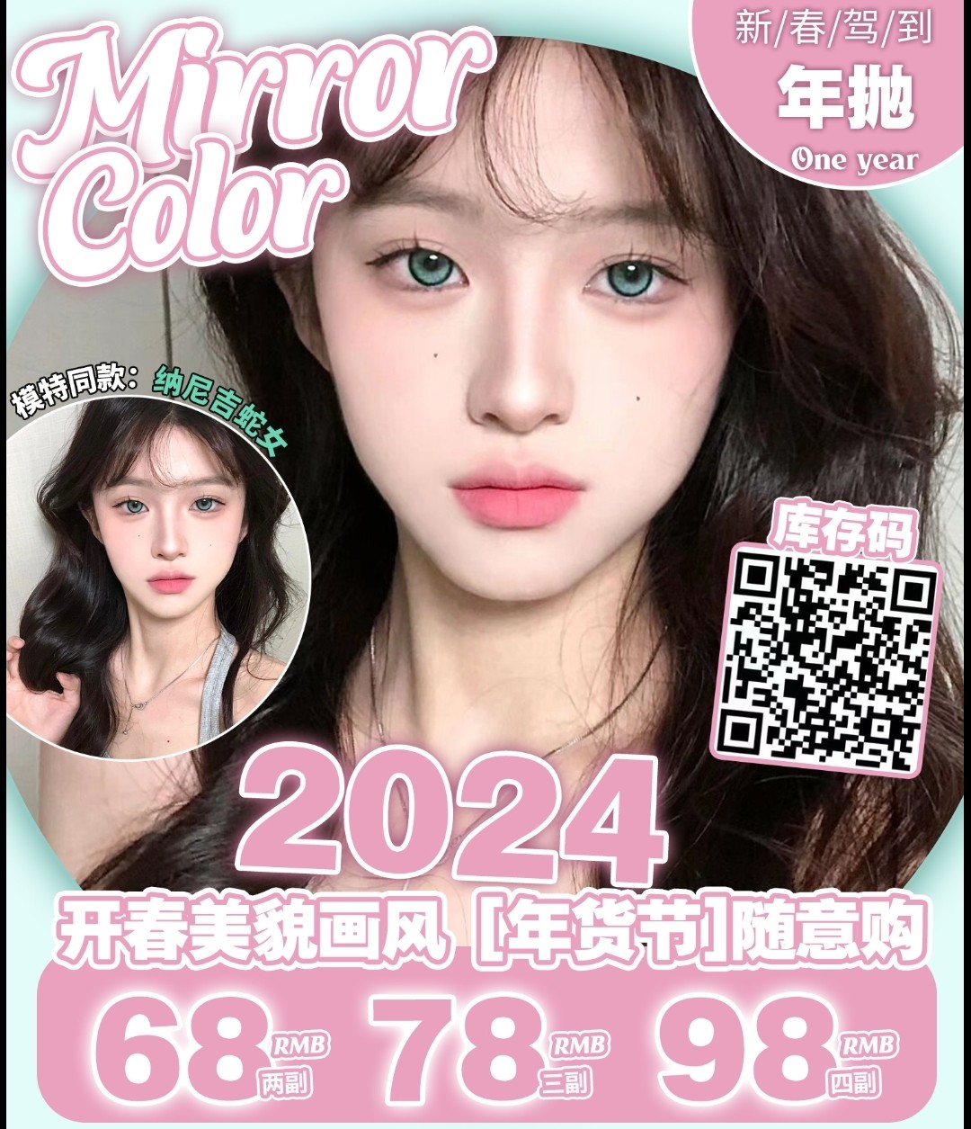 【年抛】MirrorColor 2024开春美貌画风 年货节随意购