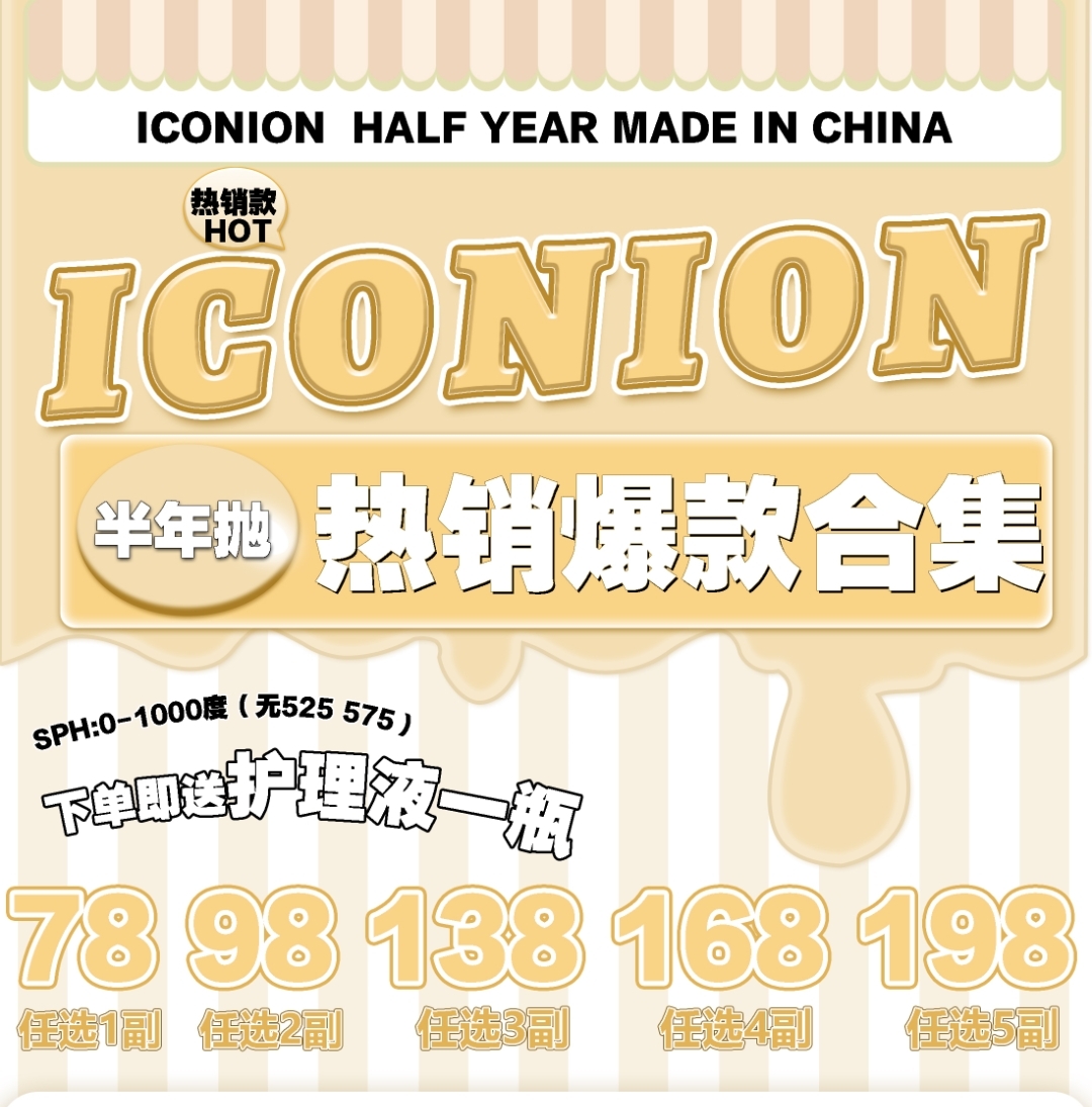 【半年抛】ICONION 超高黑科技 舒适度全天高保湿
