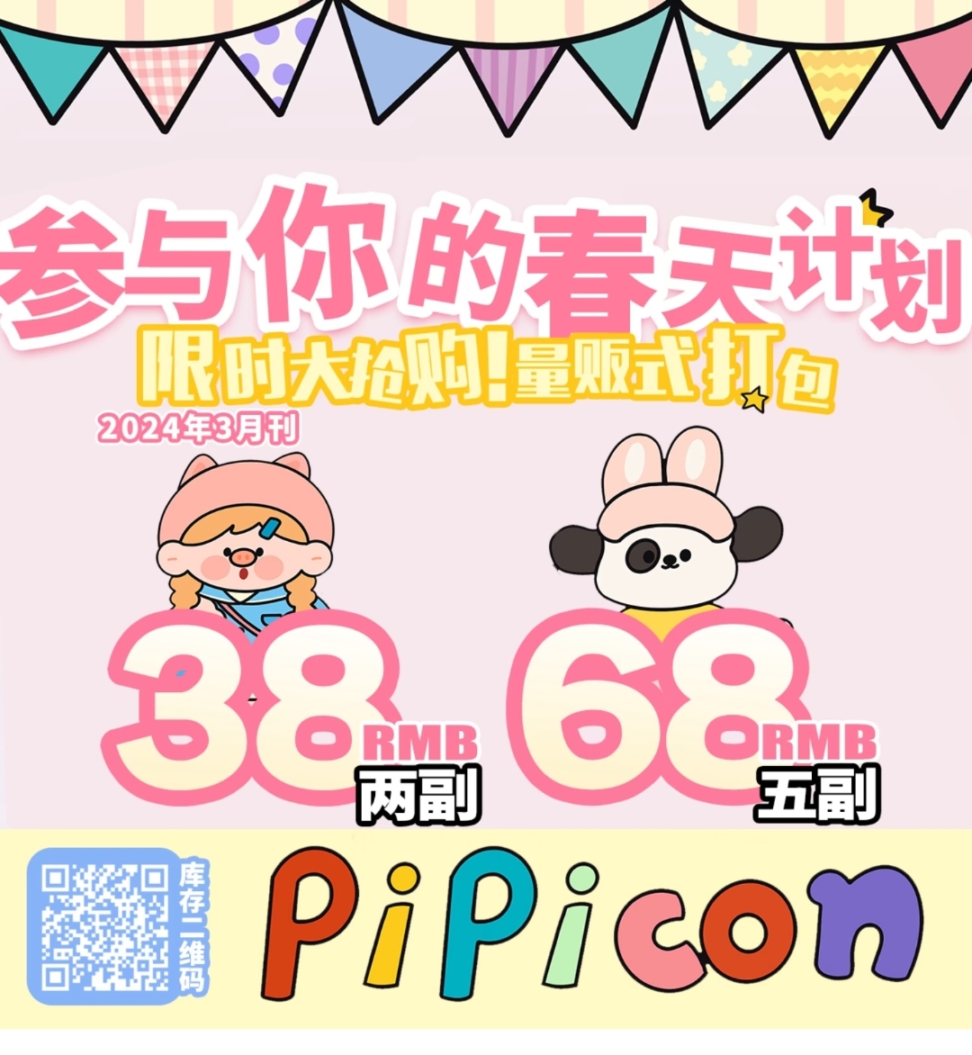 【年抛秒杀】PiPiCON 绝版清仓 限时大抢购 量贩式打包