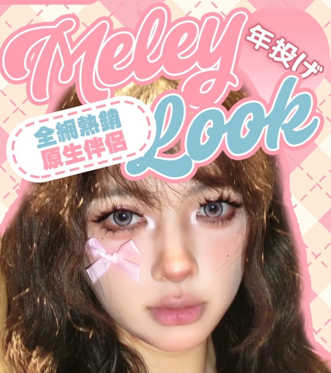 【年抛】MeleyLook美瞳 甜度超标快乐体验 全员热卖实现颜值最优化