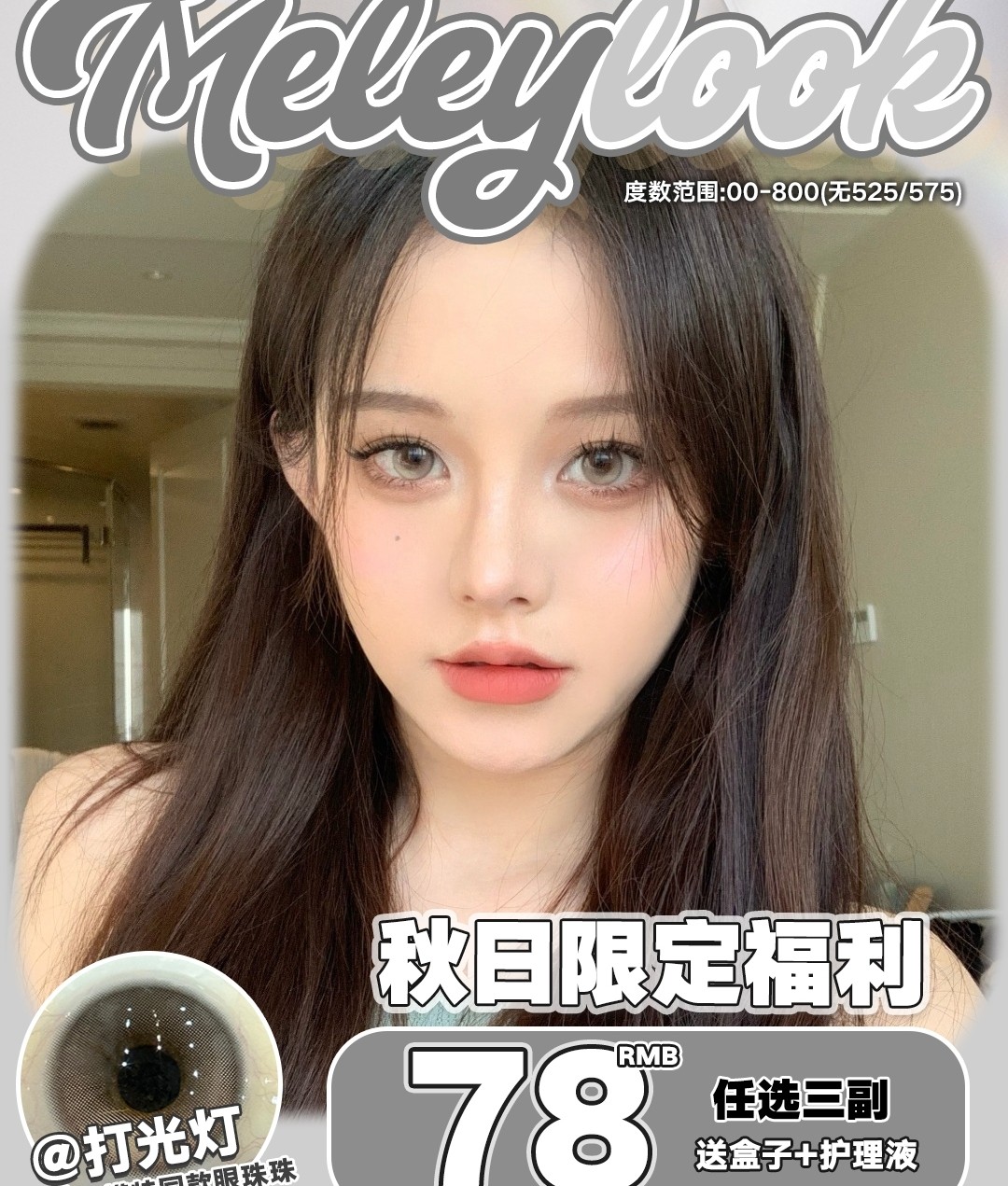 【半年抛】MeleyLook美瞳 享受视觉狂欢 这个冬日不撞款