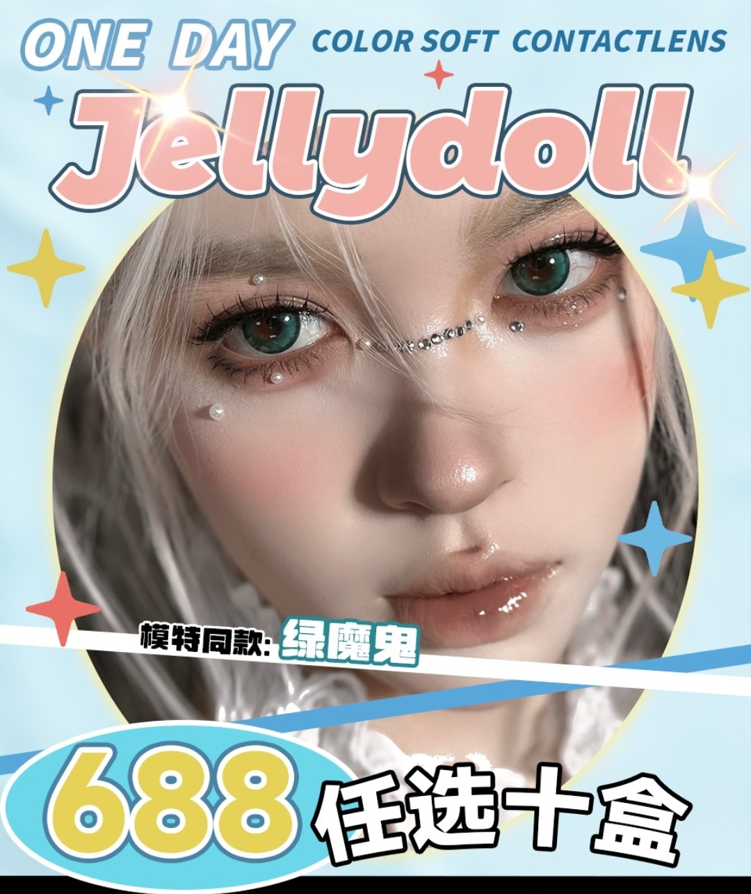 【日抛】JellyDoll美瞳 人气新番 火力全开 冬日常规活动