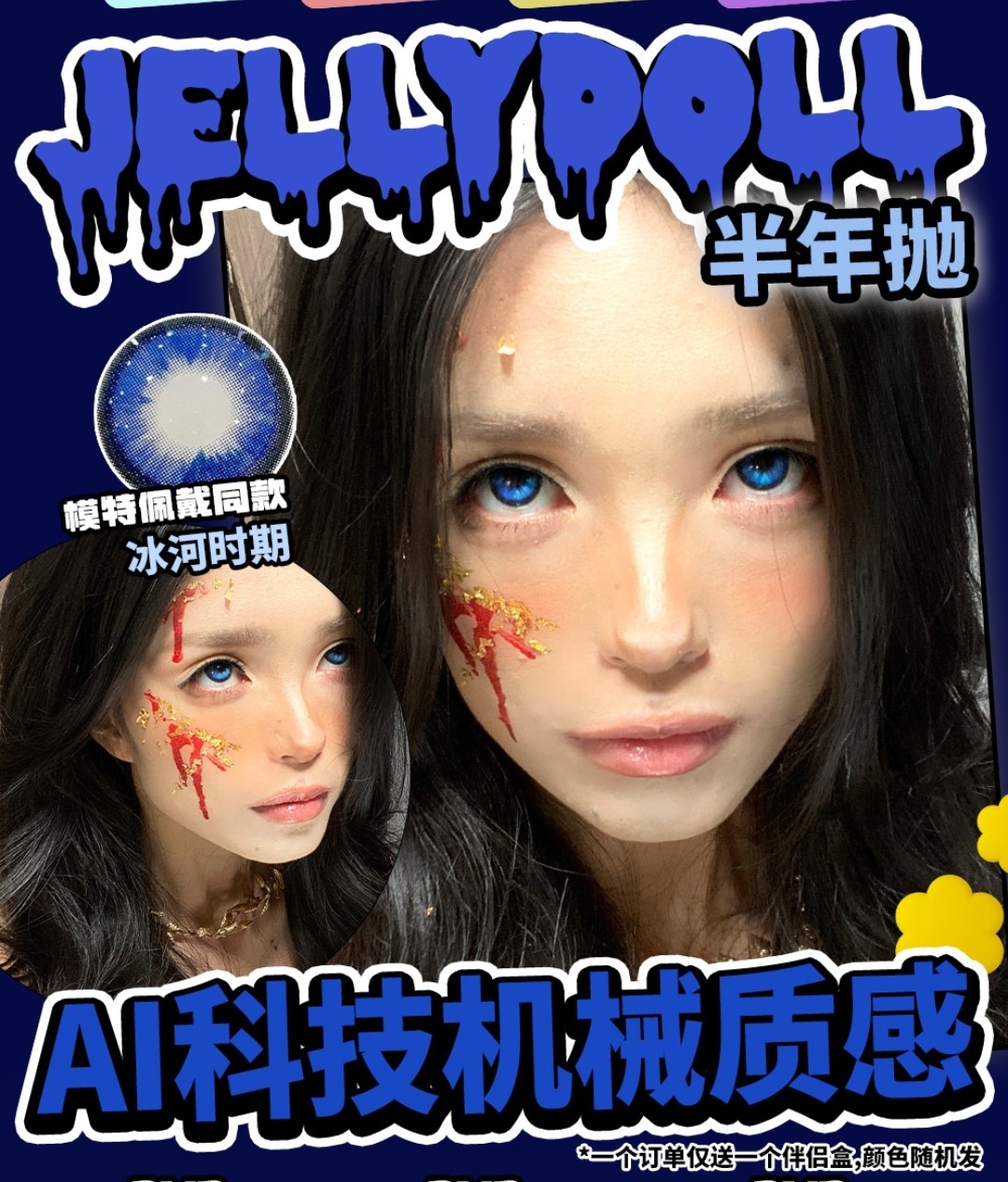 【半年抛】JellyDoll美瞳 万千少女复购 高端美貌登场 冬日常规活动