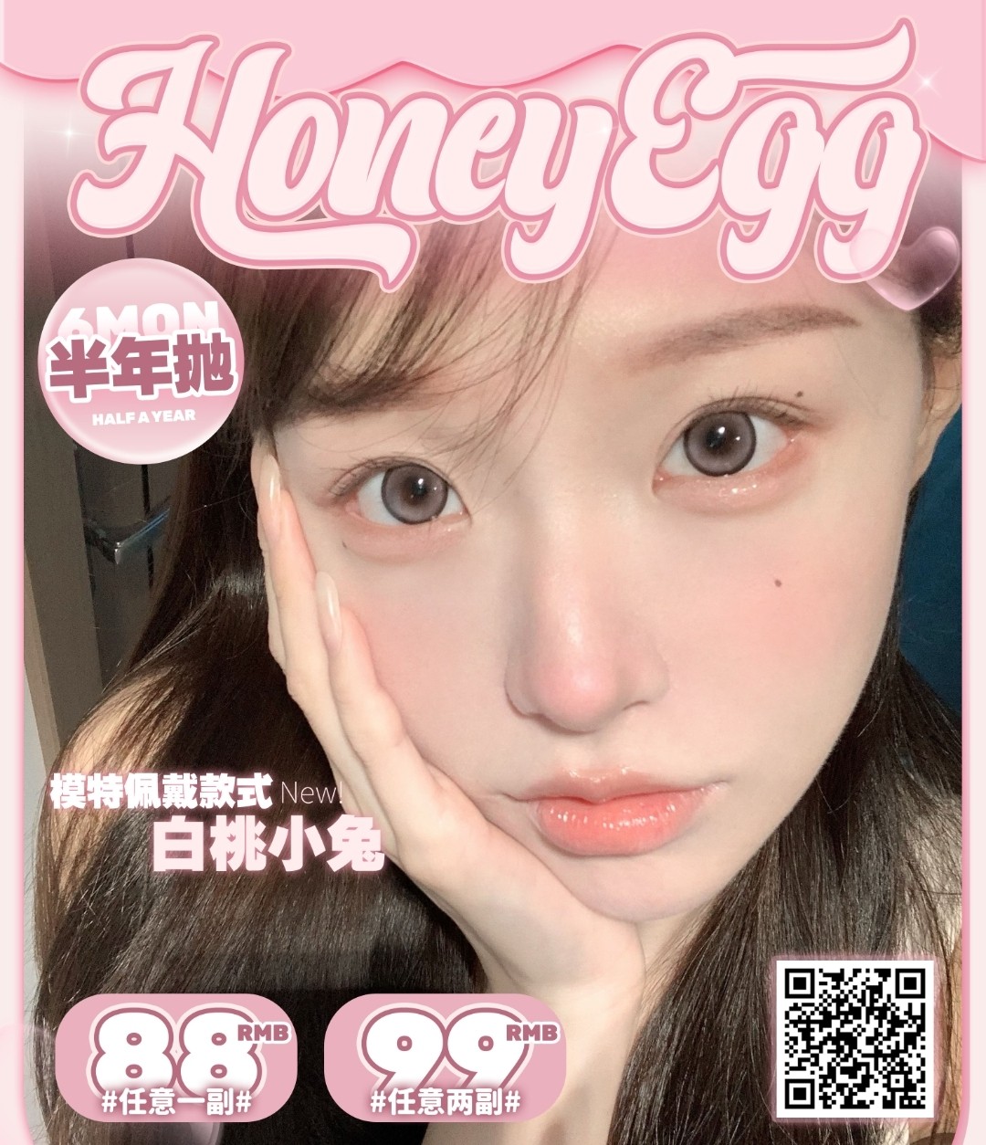 【半年抛上新】Honeyegg美瞳 塑造网感美少女 甜蛋双十一囤货计划