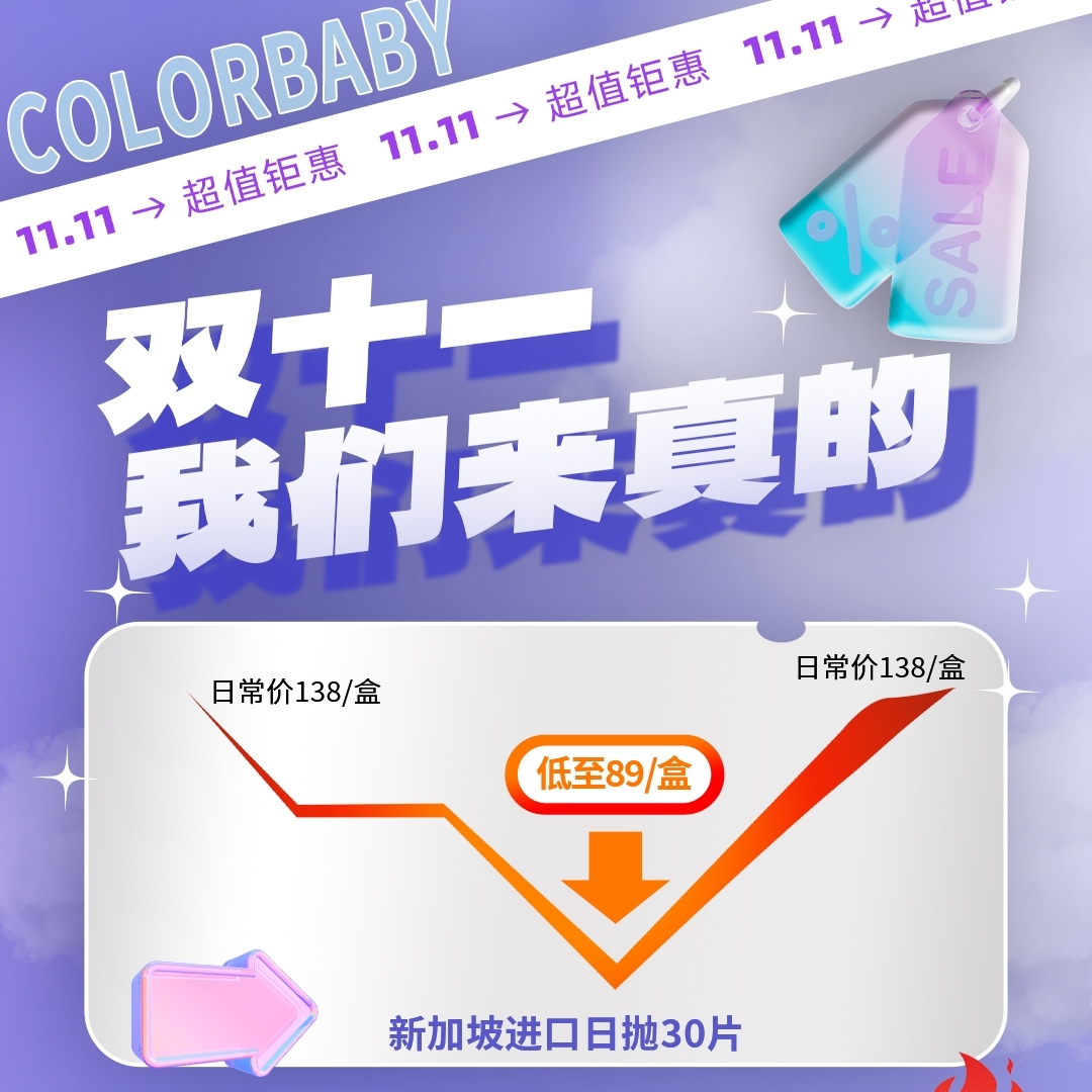 【日抛/半年抛】ColorBaby美瞳 新加坡进口透明片 双十一超值钜惠