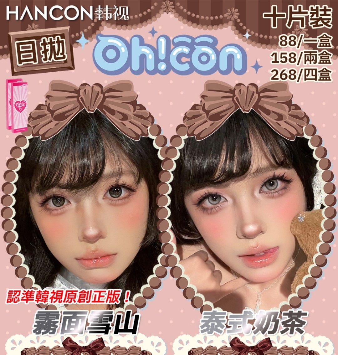 【日抛】OhCon美瞳 自然伪素颜or显色混血玩妆 找上你最好的搭子开干