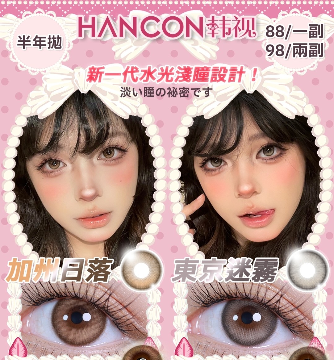 【半年抛上新】Ohcon·HANCON美瞳 高级感跃于眼底 妈生浅瞳感新品登场