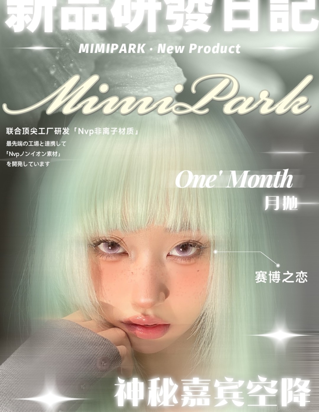 【月抛上新】MIMIPARK美瞳 神秘嘉宾空降 颜值/质感通通在线